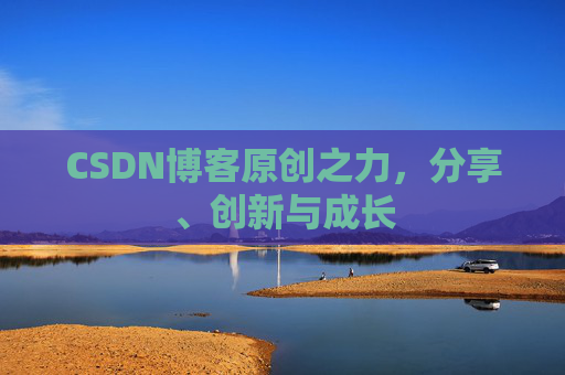 CSDN博客原创之力，分享、创新与成长